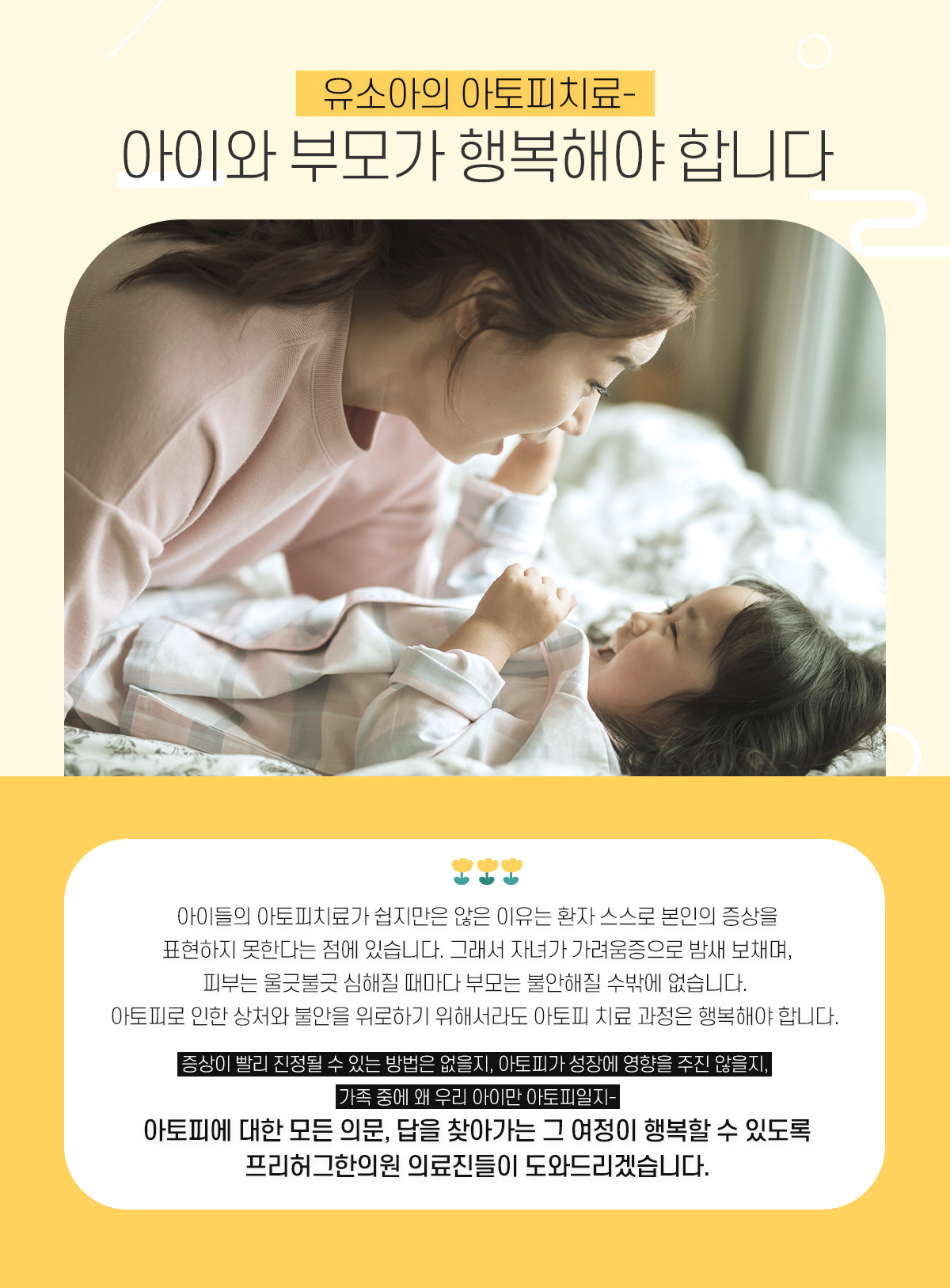유소아의 아토피치료, 아이와 부모가 행복해야 합니다