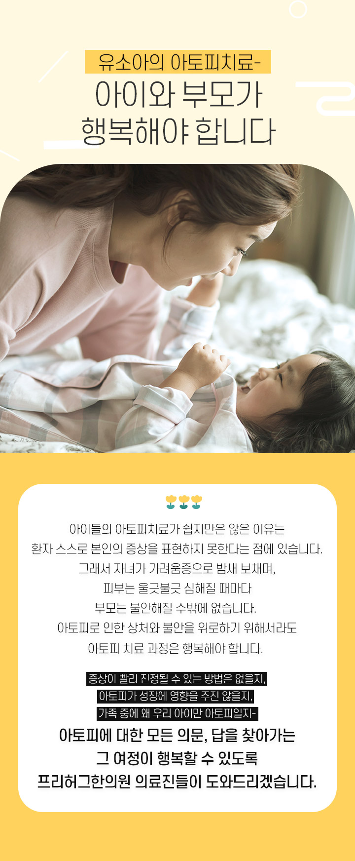유소아의 아토피치료, 아이와 부모가 행복해야 합니다
