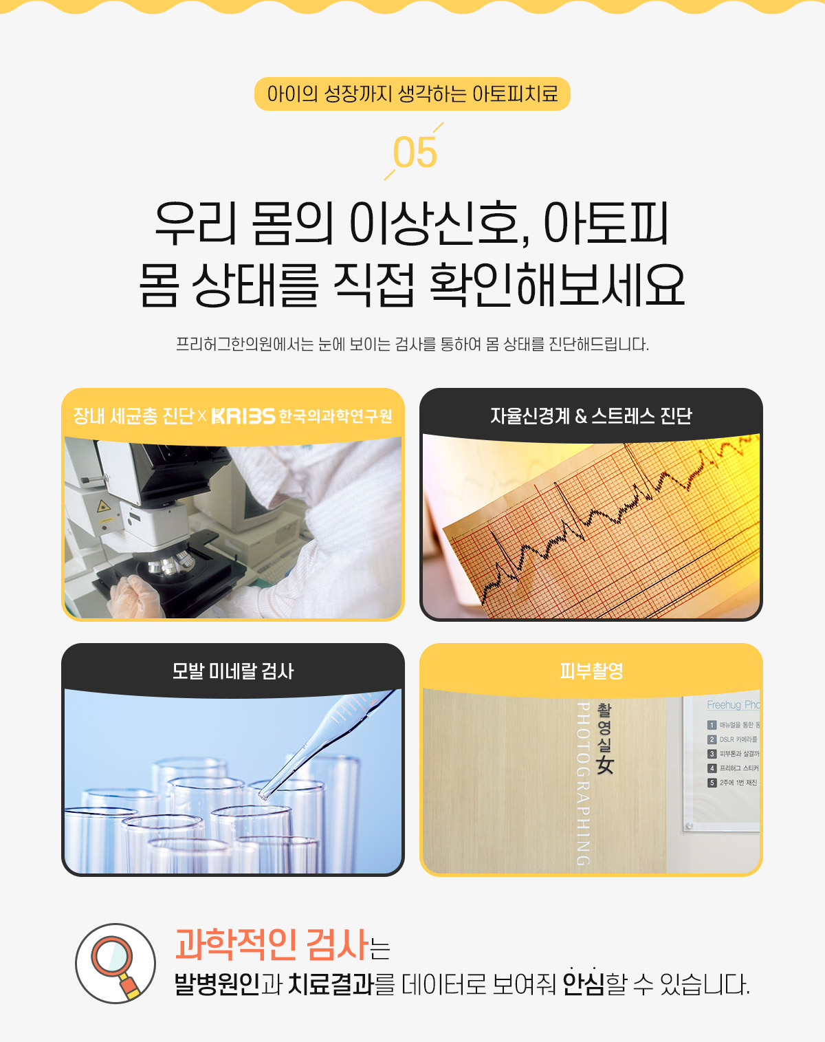 5. 우리 몸의 이상신호, 아토피 몸상태를 직접 확인해보세요