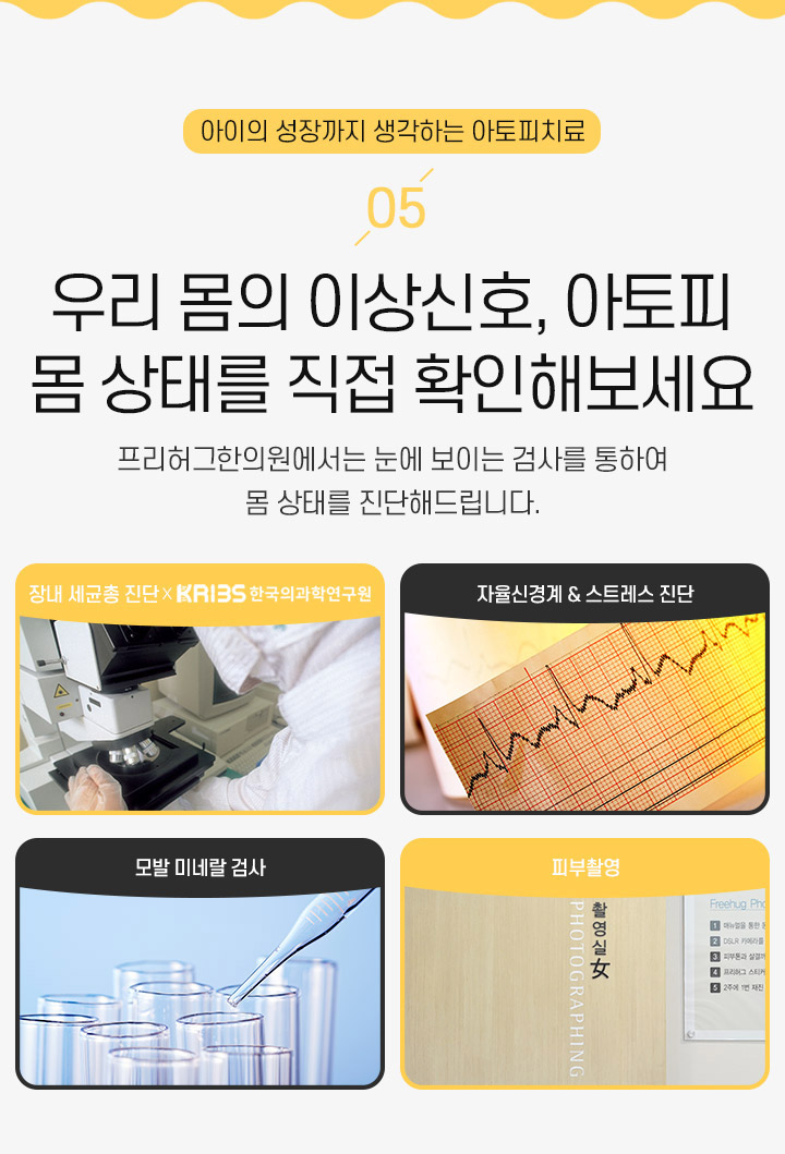 5. 우리 몸의 이상신호, 아토피 몸상태를 직접 확인해보세요