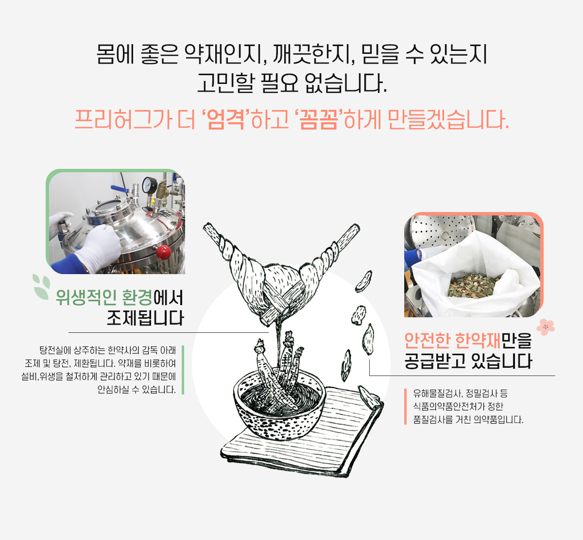 좋은 약재인지, 깨끗한지, 믿을 수 있는지 고민할 필요 없습니다.