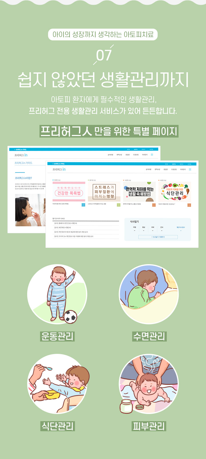 7. 쉽지 않았던 생활관리까지