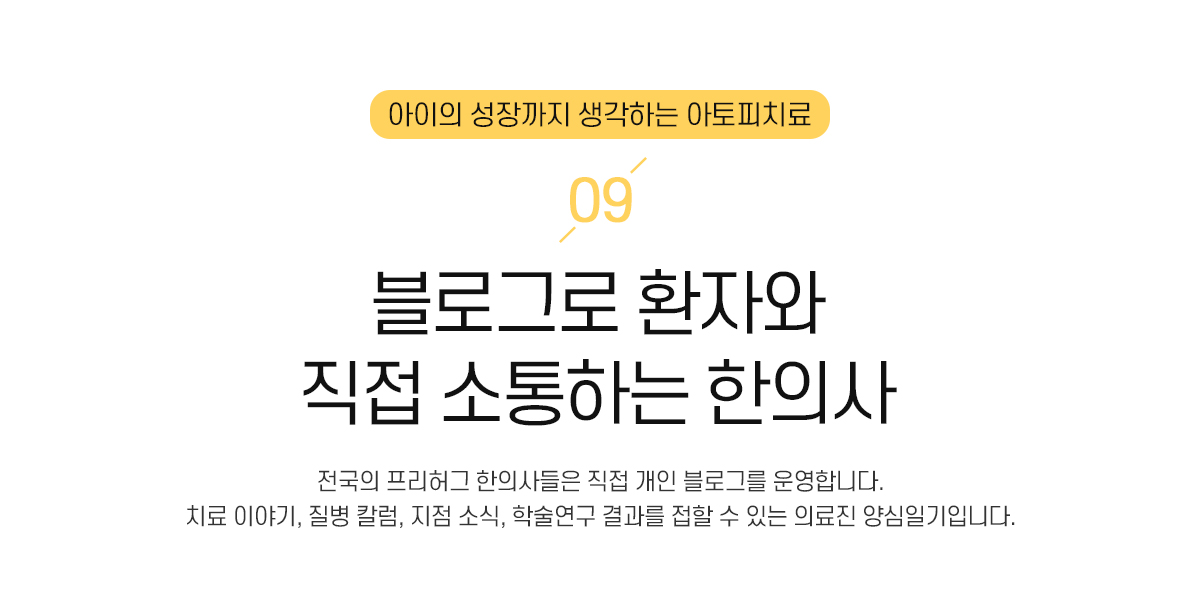 9. 블로그로 환자와 직접 소통하는 한의사