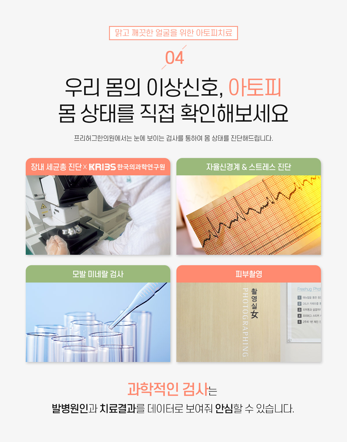 4. 우리 몸의 이상신호, 아토피