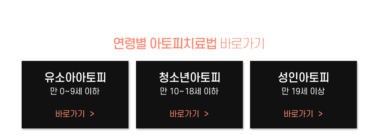 연령별 아토피 바로가기 버튼