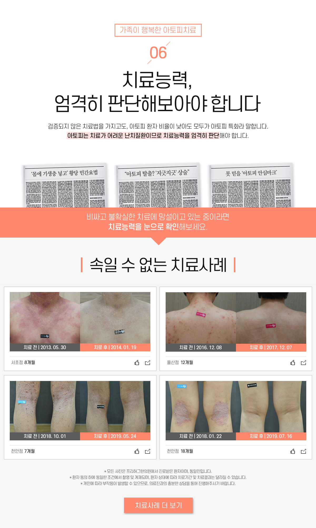 6. 치료능력, 엄격히 판단해보아야 합니다.