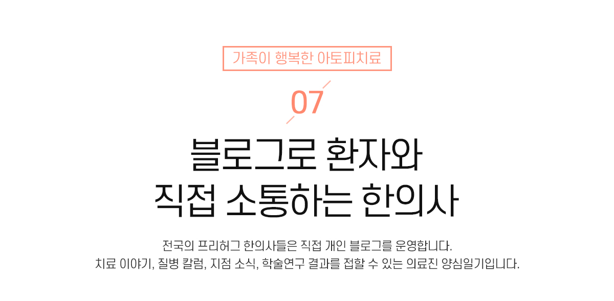 7. 블로그로 환자와 직접 소통하는 한의사