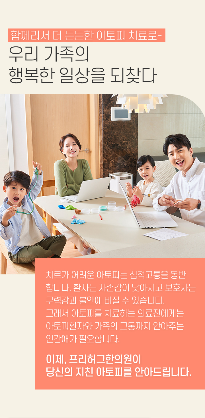 함께라서 더 든든한 아토피치료
