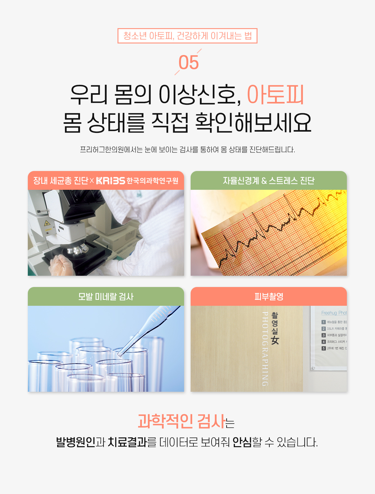 5. 우리 몸의 이상신호 아토피, 몸 상태를 직접 확인해보세요