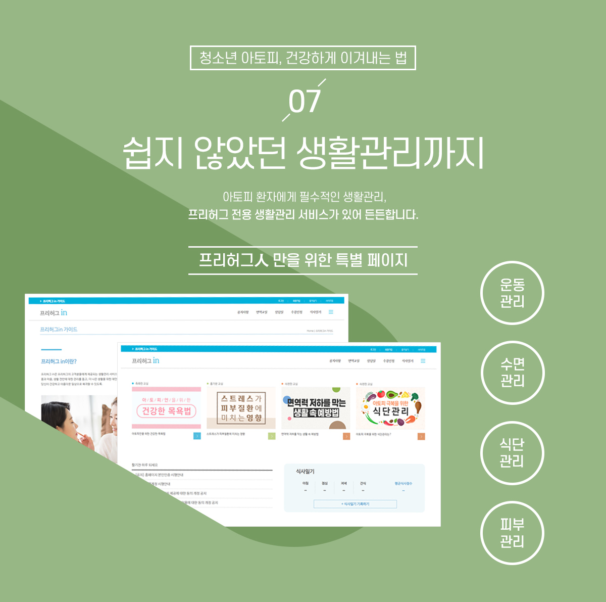 쉽지 않았던 생활관리까지
