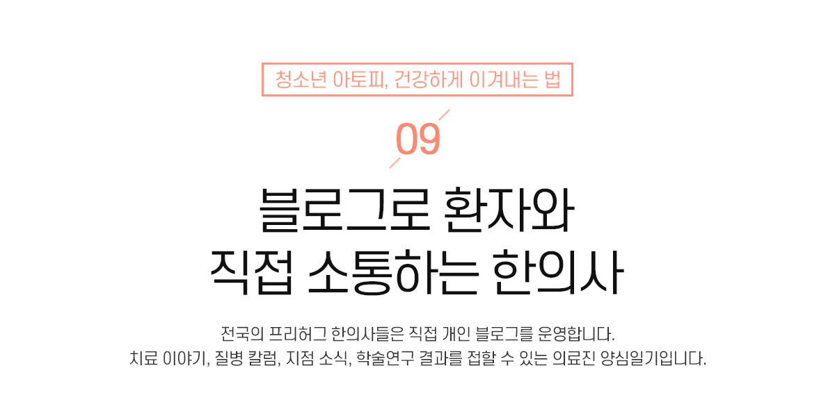 9. 블로그로 환자와 직접 소통하는 한의사
