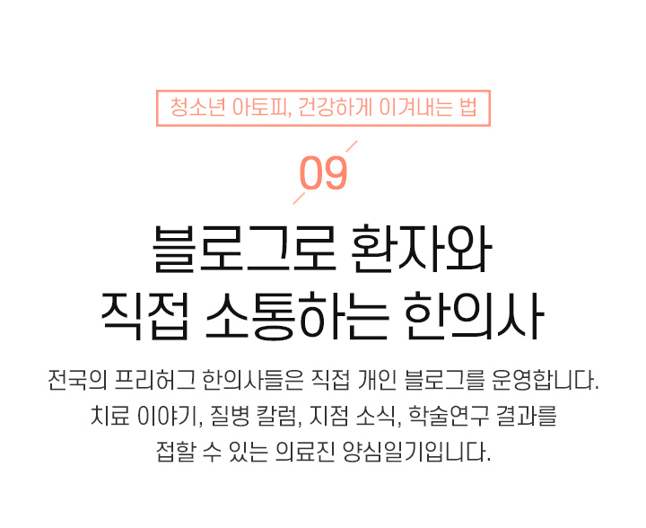 9. 블로그로 환자와 직접 소통하는 한의사