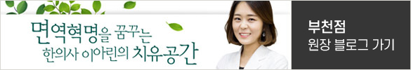 부천점 원장 블로그 가기