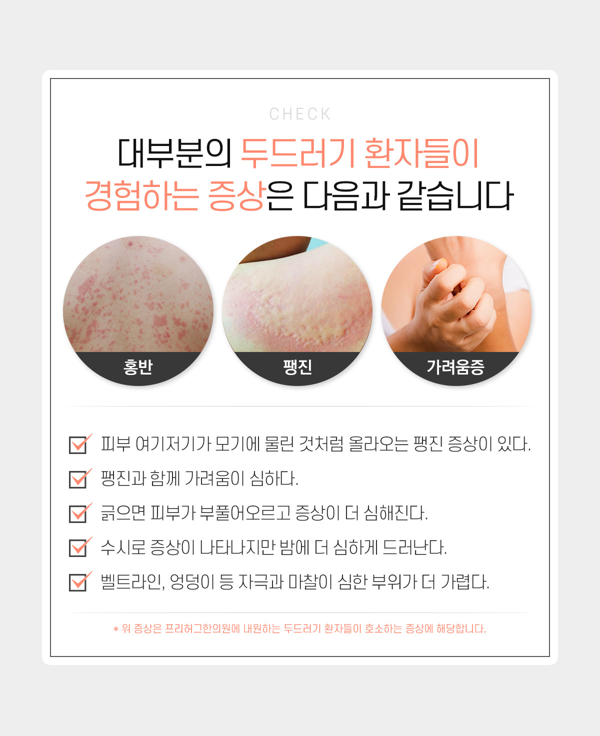 두드러기 증상 체크
