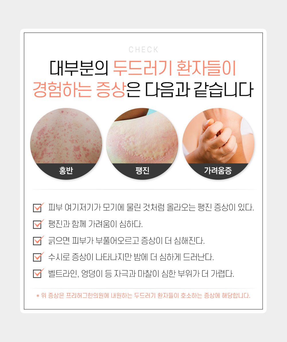 두드러기 증상 체크