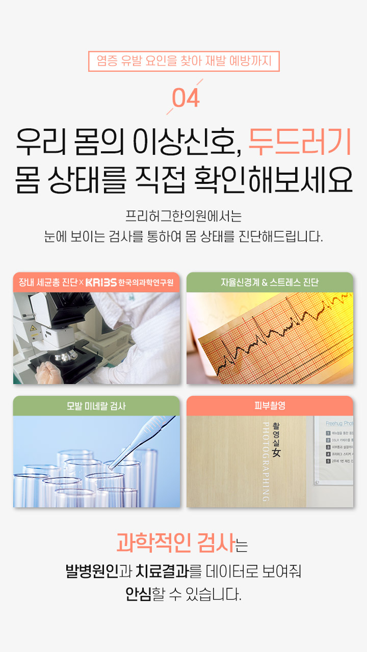 4. 우리 몸의 이상신호, 두드러기
