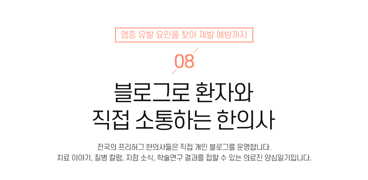 8. 블로그로 환자와 직접 소통하는 한의사