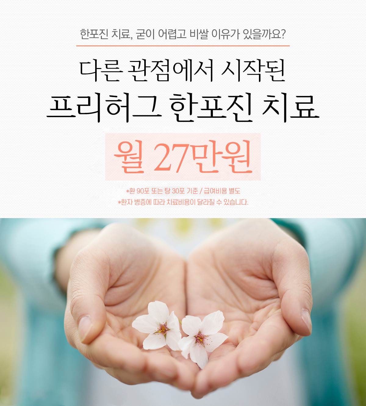 다른 관점에서 시작된 프리허그 한포진 치료 월 16만원