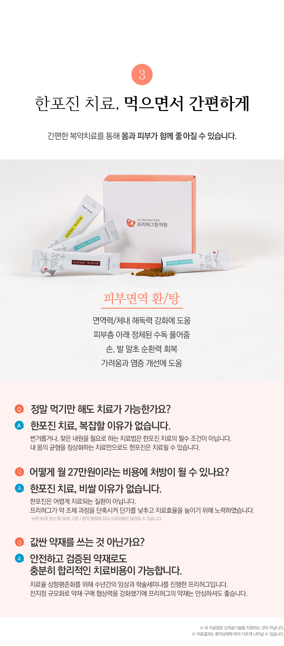 한포진 치료, 먹으면서 간편하게