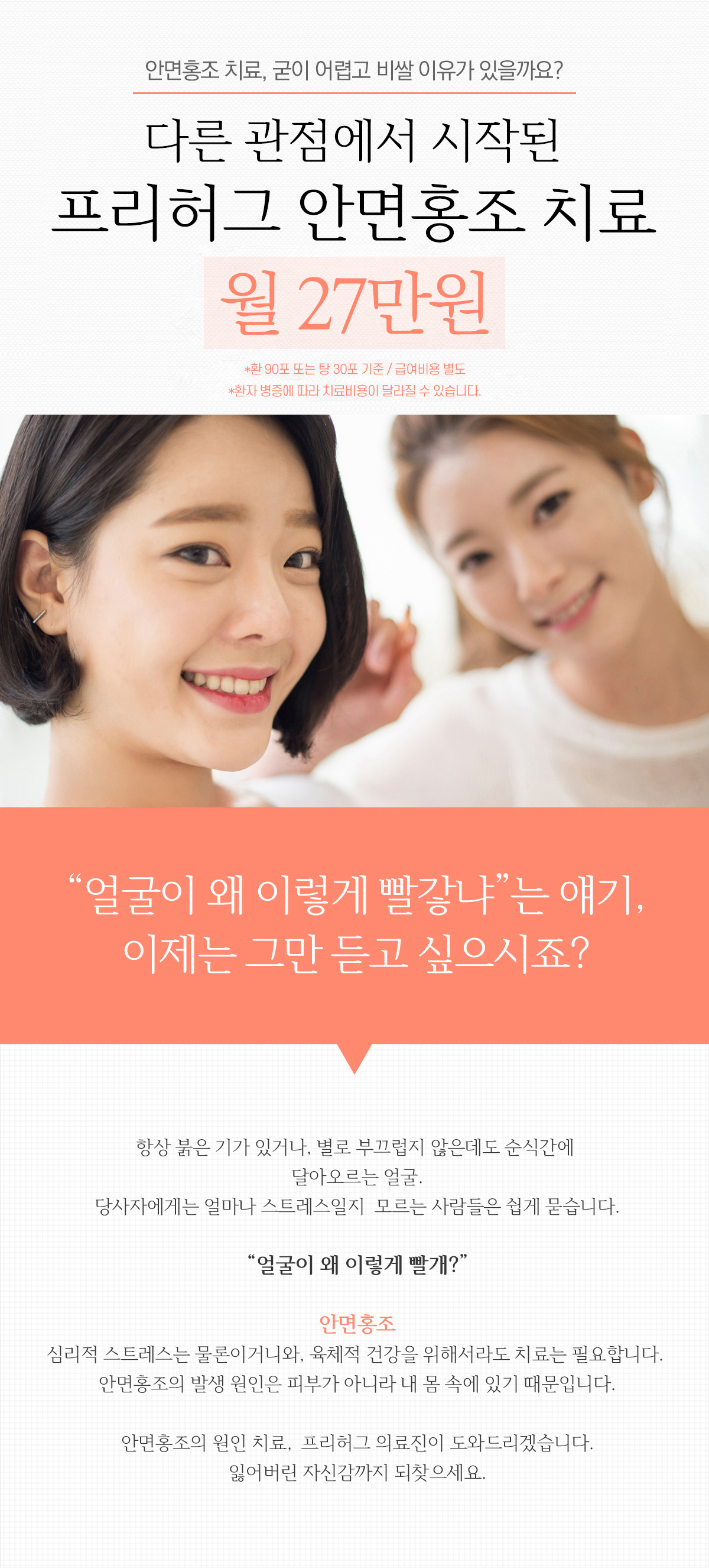 다른 관점에서 시작된 프리허그 안면홍조 치료 월 16만원