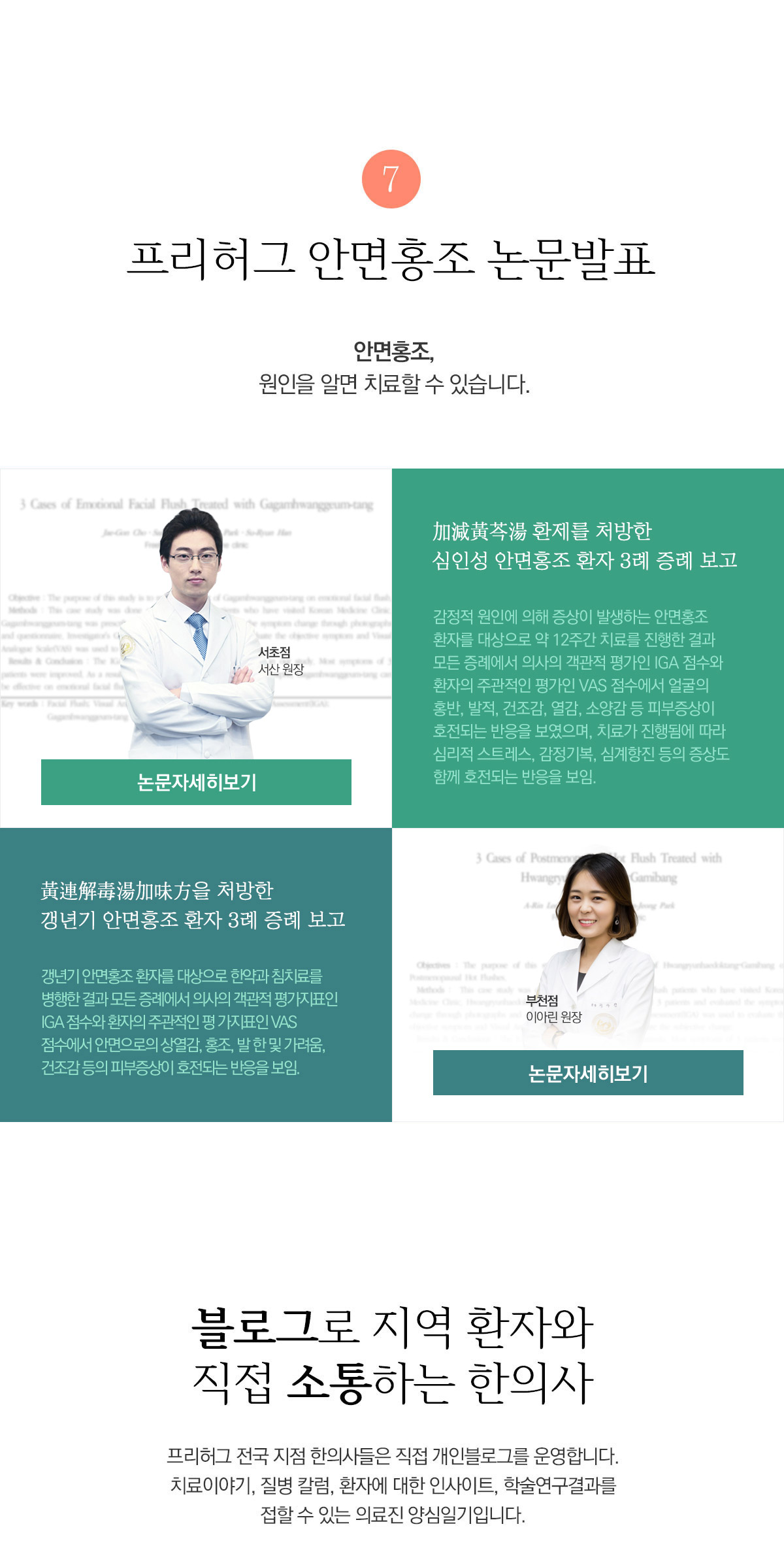 프리허그 안면홍조 논문발표