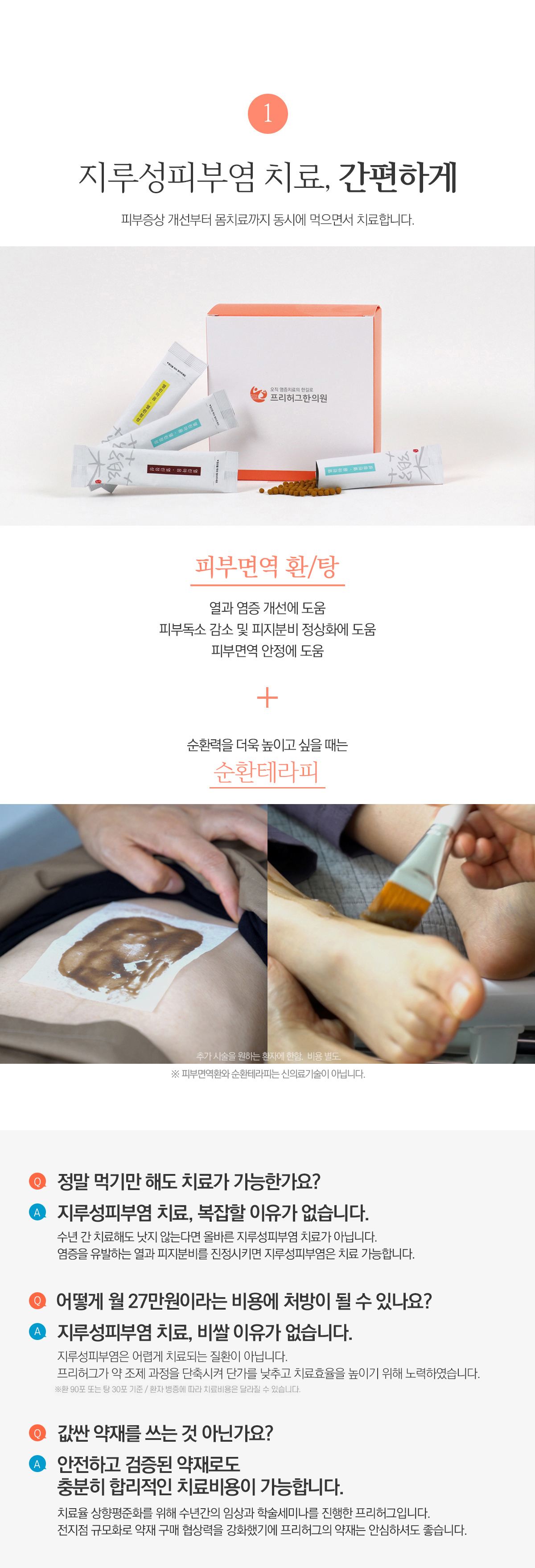 지루성피부염 치료, 간편하게
