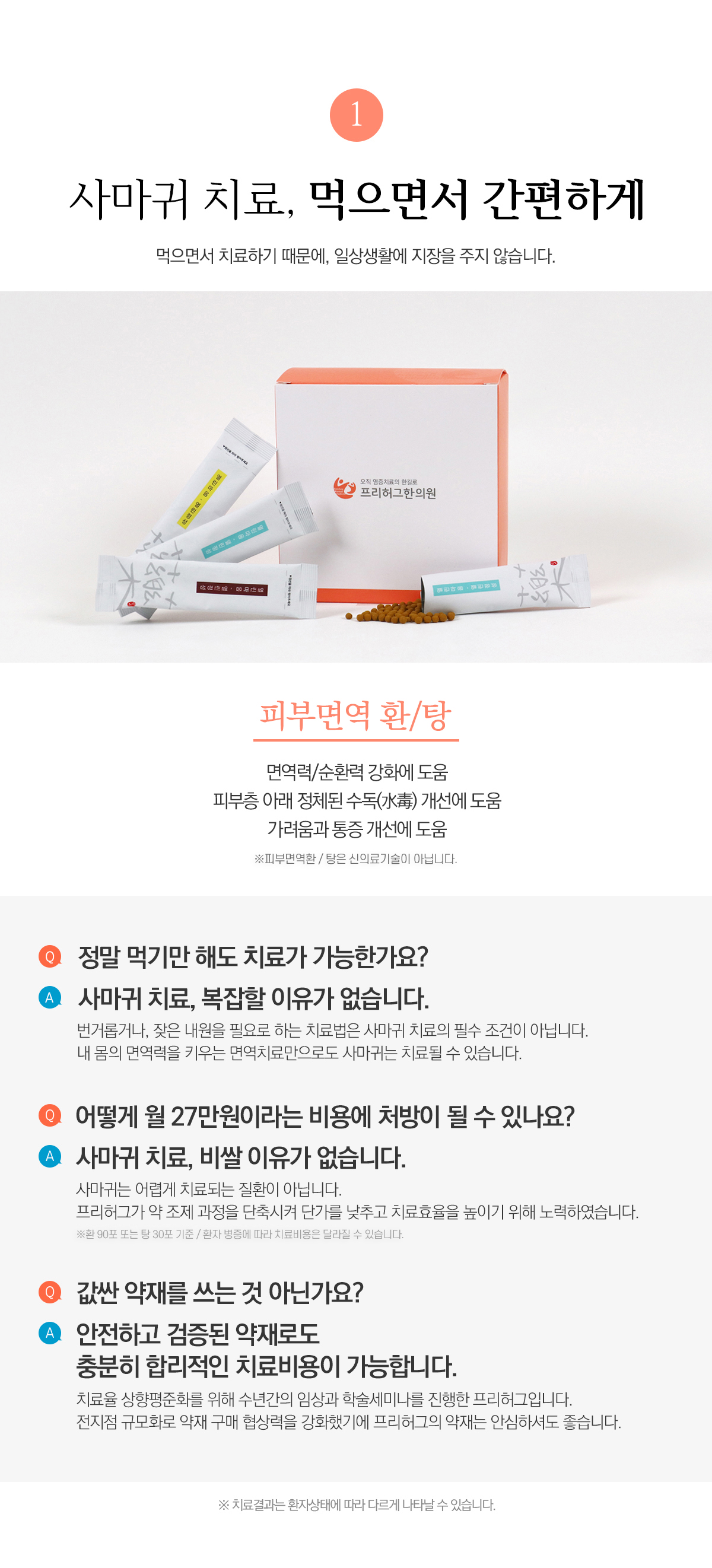 사마귀 치료, 먹으면서 간편하게