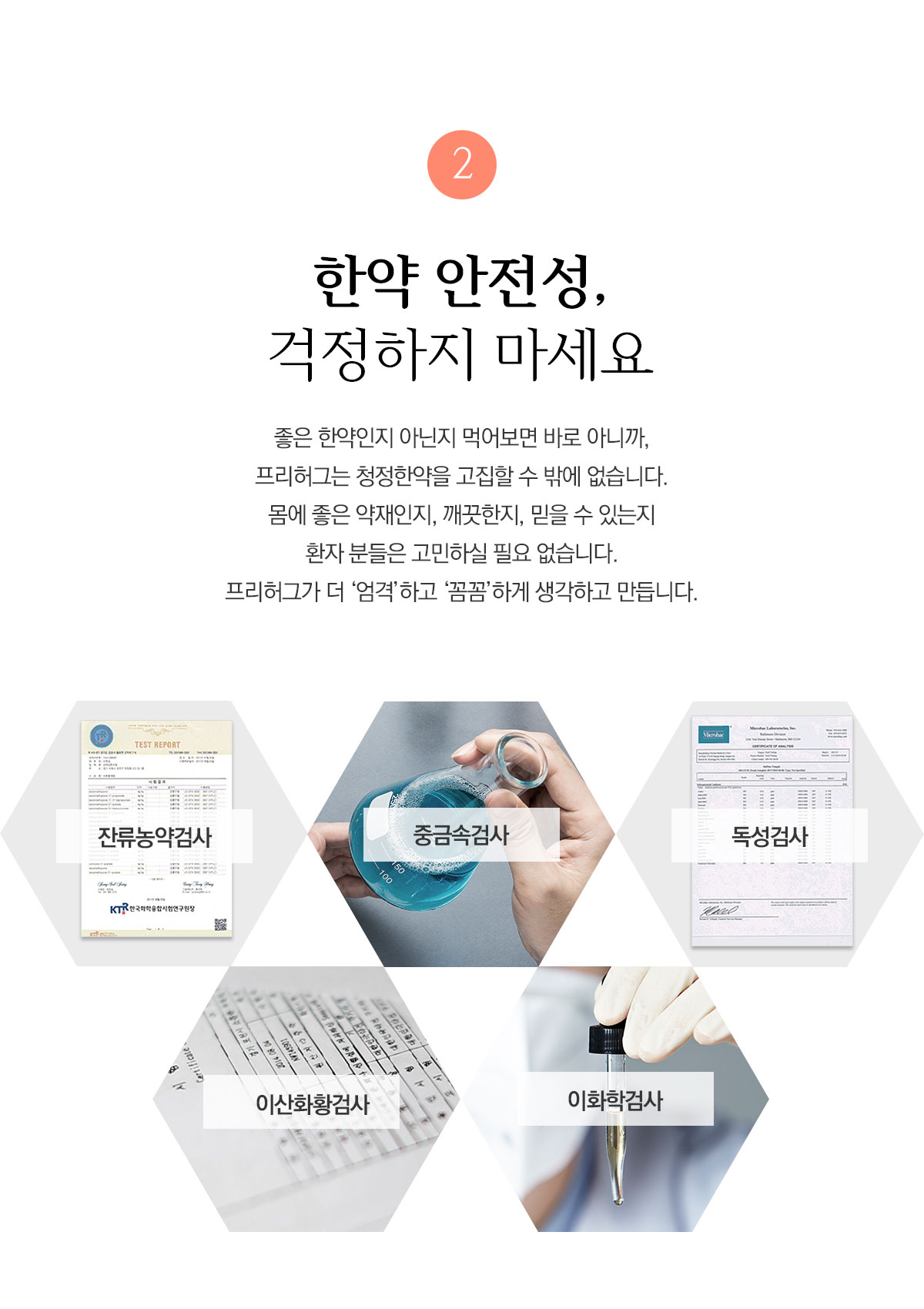 한약 안전성, 걱정하지 마세요